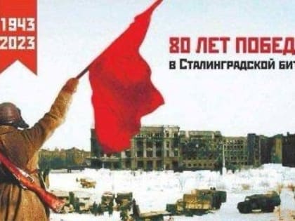 В Элисте пройдут мероприятия посвящённые 80-летию Сталинградской битвы