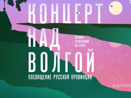 Уже завтра на телеканале "Россия 1" и платформе "Смотрим" смотрите уникальный "Концерт над Волгой: Посвящение русской провинции. Прямая трансляция из Плеса