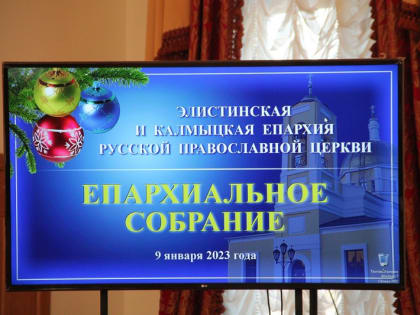 Архиепископ Юстиниан возглавил работу Епархиального собрания