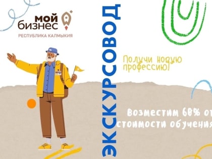 Самозанятых Калмыкии приглашают получить профессию экскурсовода