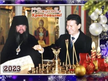 Поздравление Кирсана Илюмжинова с Рождеством Христовым