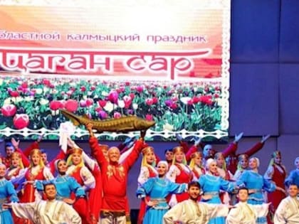 Завтра в Астраханской государственной филармонии состоится концерт, посвященный 30-летию областного калмыцкого общества "Хальмг" и празднованию Цаган Сара