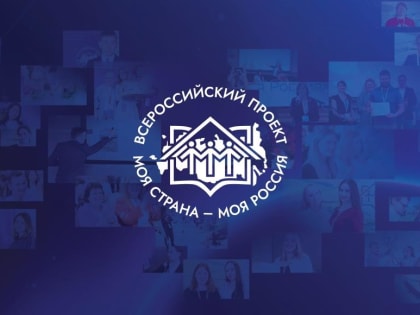 Конкурс «Моя страна – моя Россия»: итоги заявочной кампании