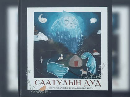 Креативная молодежь Калмыкии передала Национальной библиотеке редкий сборник колыбельных песен