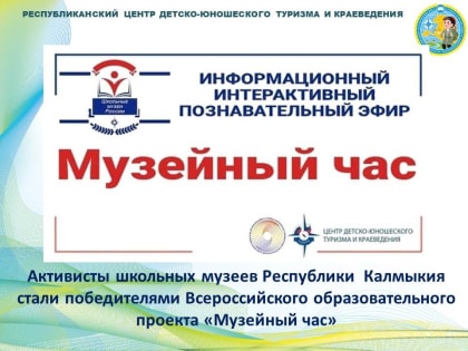 Школьные музеи из Калмыкии победили во всероссийском проекте