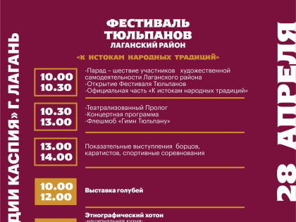 28 апреля 2024 года в Лагани пройдет  районный фестиваль «К истокам народных традиций» в рамках Фестиваля тюльпанов