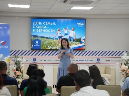 В Штабе общественной поддержки «Единой России» состоялось мероприятие, приуроченное к празднованию «Дня семьи, любви и верности»