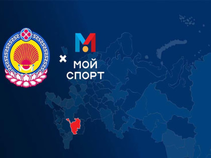 Калмыкия попала в первую пятерку в рейтинге цифровизации сферы спорта автоматизированной информационной системы «Мой спорт»
