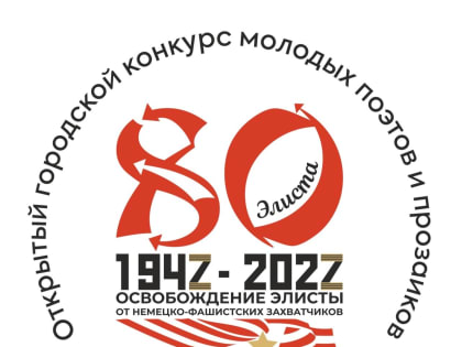 В Элисте подвели итоги открытого городского конкурса молодых поэтов и прозаиков "Город юный, моя Элиста"
