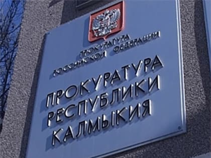 В  Калмыкии с детьми работали педагоги с судимостью за тяжкие преступления