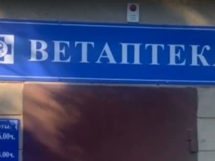 В райцентре Калмыкии открыли ветаптеку