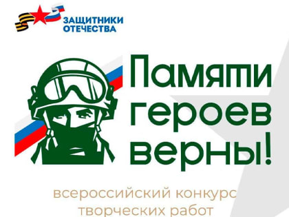 Жителей Калмыкии приглашают принять участие в конкурсе «Памяти героев верны!»