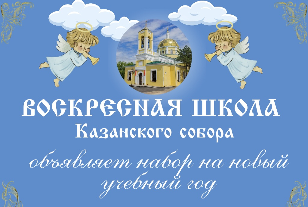 Воскресное правило. Набор в воскресную школу. Объявление о наборе в воскресную школу. Воскресная школа объявляет. Картинка для группы Воскресная школа.