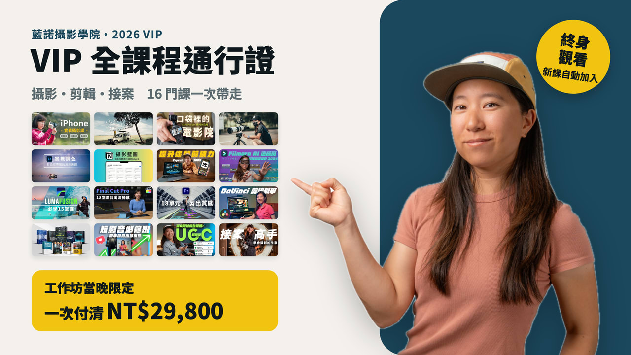 VIP 全課程通行證：工作坊當晚限定｜一次付清 NT$29,800