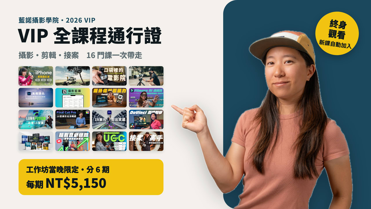 VIP 全課程通行證：工作坊當晚限定｜分 6 期，每期 NT$5,150
