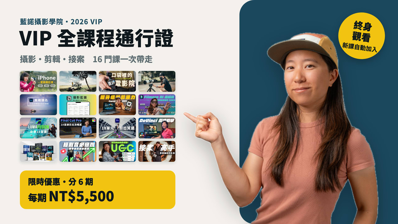 VIP 全課程通行證：限時優惠｜分 6 期，每期 NT$5,500