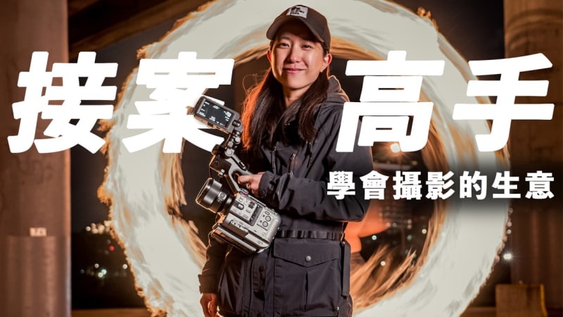 接案高手：學會攝影的生意