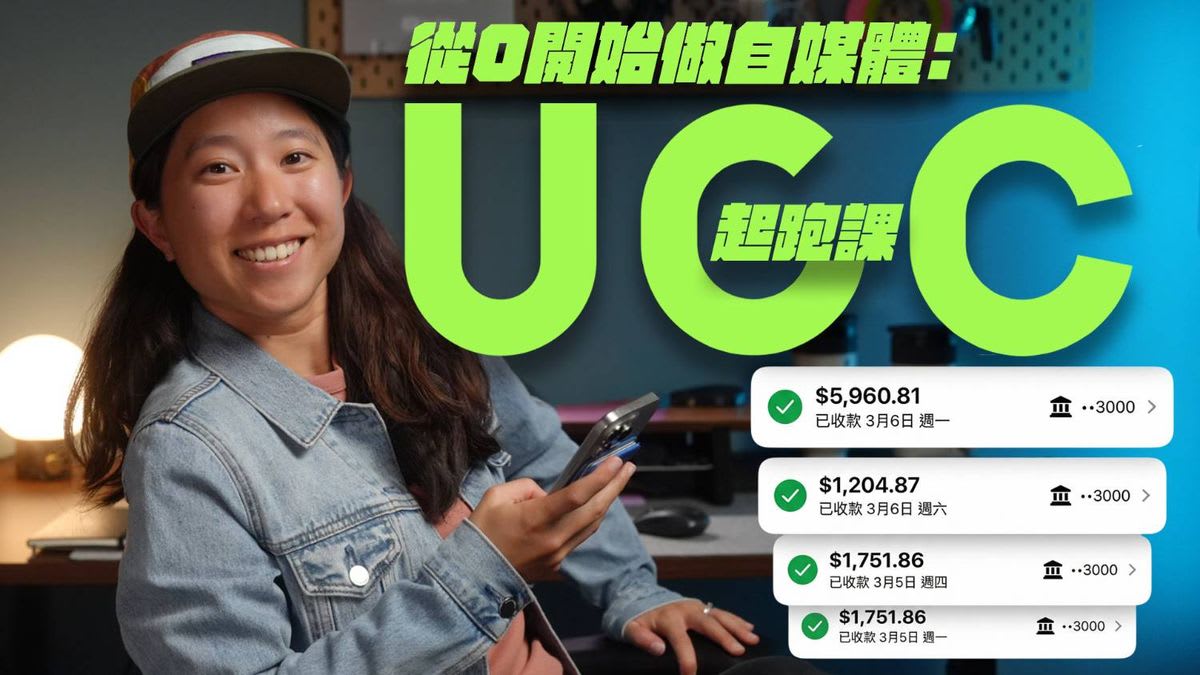 藍諾的 UGC 起跑課
