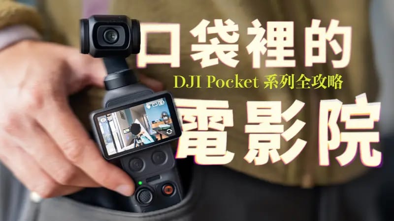 口袋裡的電影院