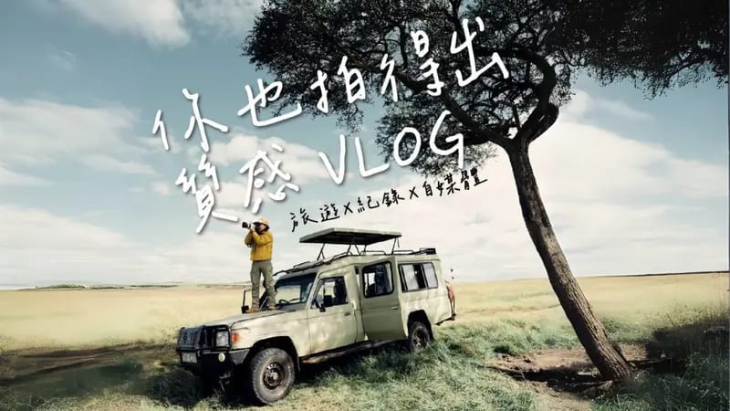 手機拍出質感 Vlog