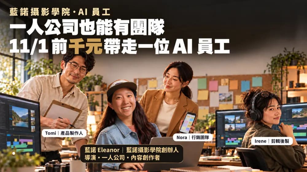 藍諾和 Tomi、Nora、Irene 三位 AI 員工：一人公司也能有團隊，11/1 前千元帶走一位 AI 員工