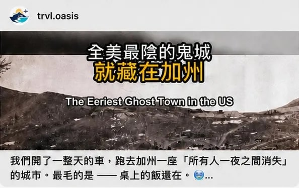 旅遊綠洲 IG 短影片：全美最陰的鬼城就藏在加州