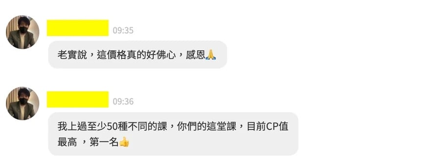 老實說，這價格真的好佛心，感恩。我上過至少 50 種不同的課，你們的這堂課，目前 CP 值最高，第一名