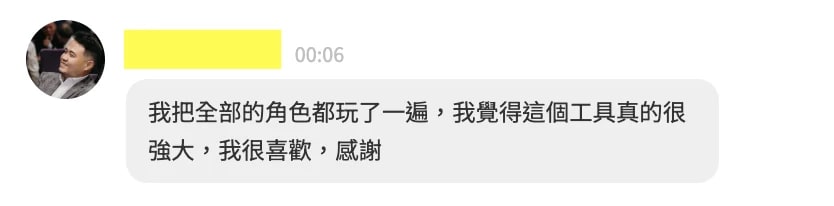 我把全部的角色都玩了一遍，我覺得這個工具真的很強大，我很喜歡，感謝
