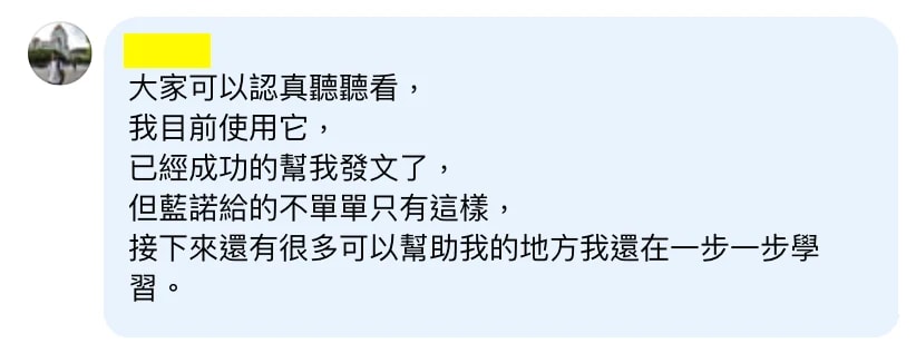 大家可以認真聽聽看，我目前使用它，已經成功的幫我發文了，但藍諾給的不單單只有這樣，接下來還有很多可以幫助我的地方我還在一步一步學習