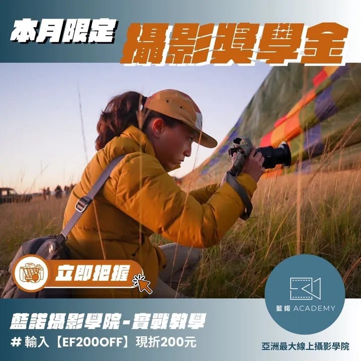 本月限定攝影獎學金：輸入 EF200OFF 現折 200 元