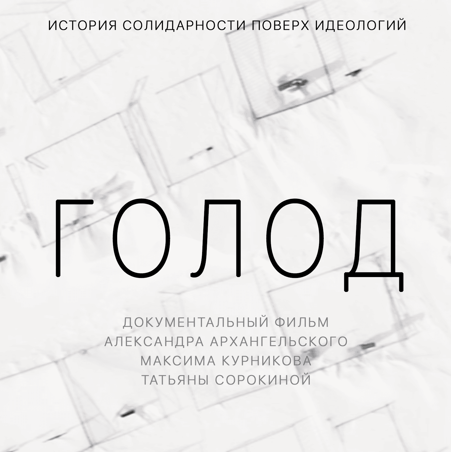 Документальный фильм «Голод»