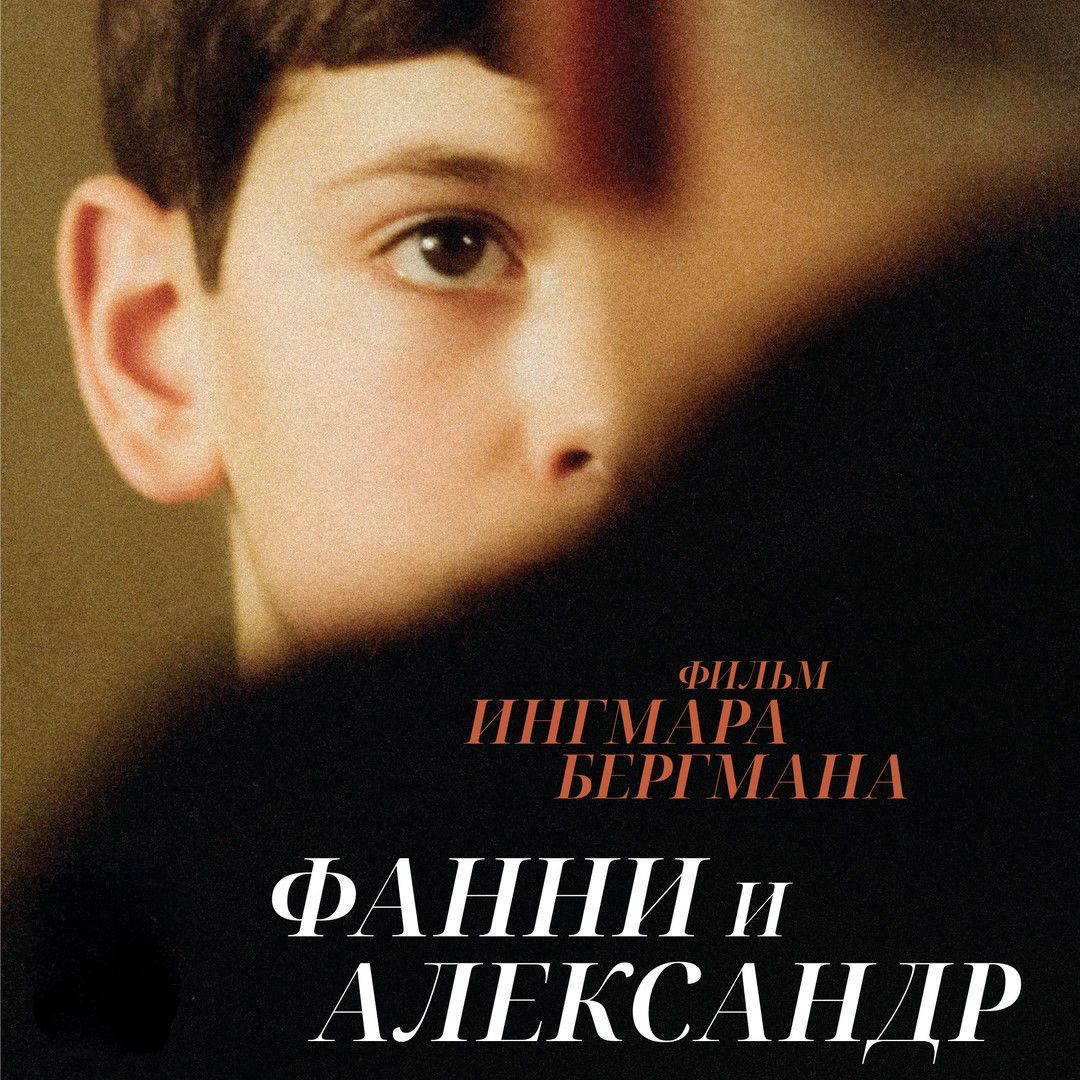 Ingmar Bergman Retrospective: Fanny and Alexander