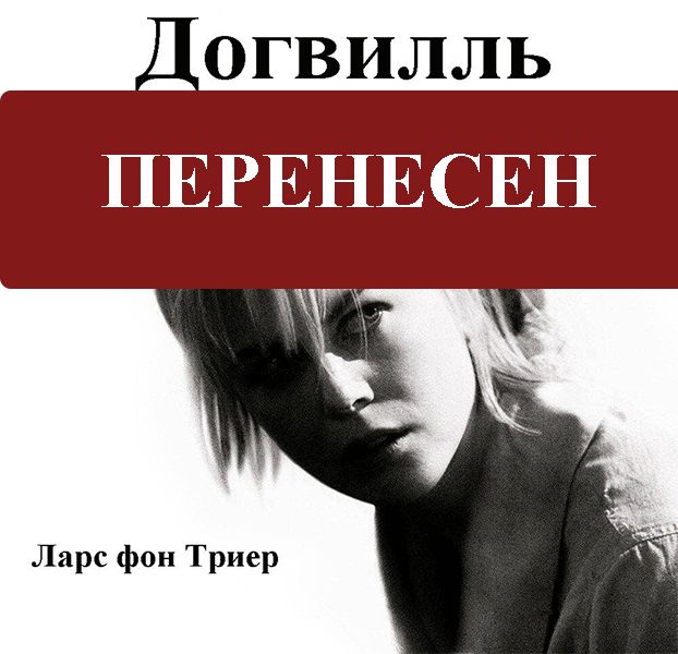 Ретроспектива Ларса фон Триера: «Догвилль»