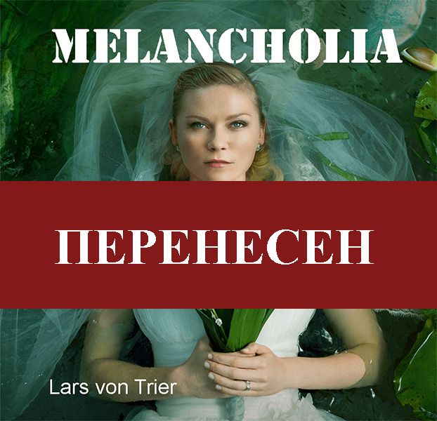 Ретроспектива Ларса фон Триера: «Меланхолия»