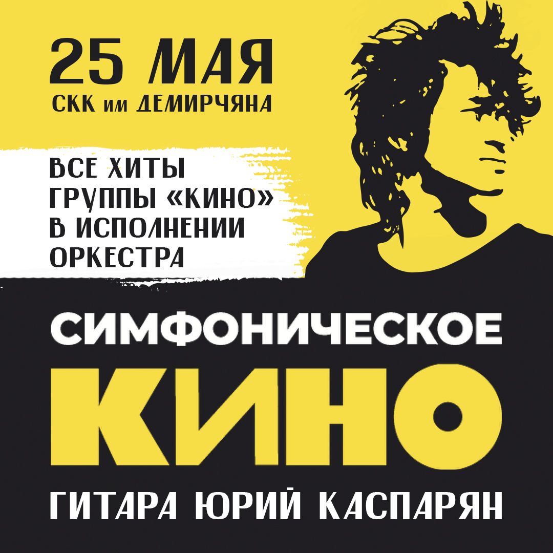 Симфоническое КИНО