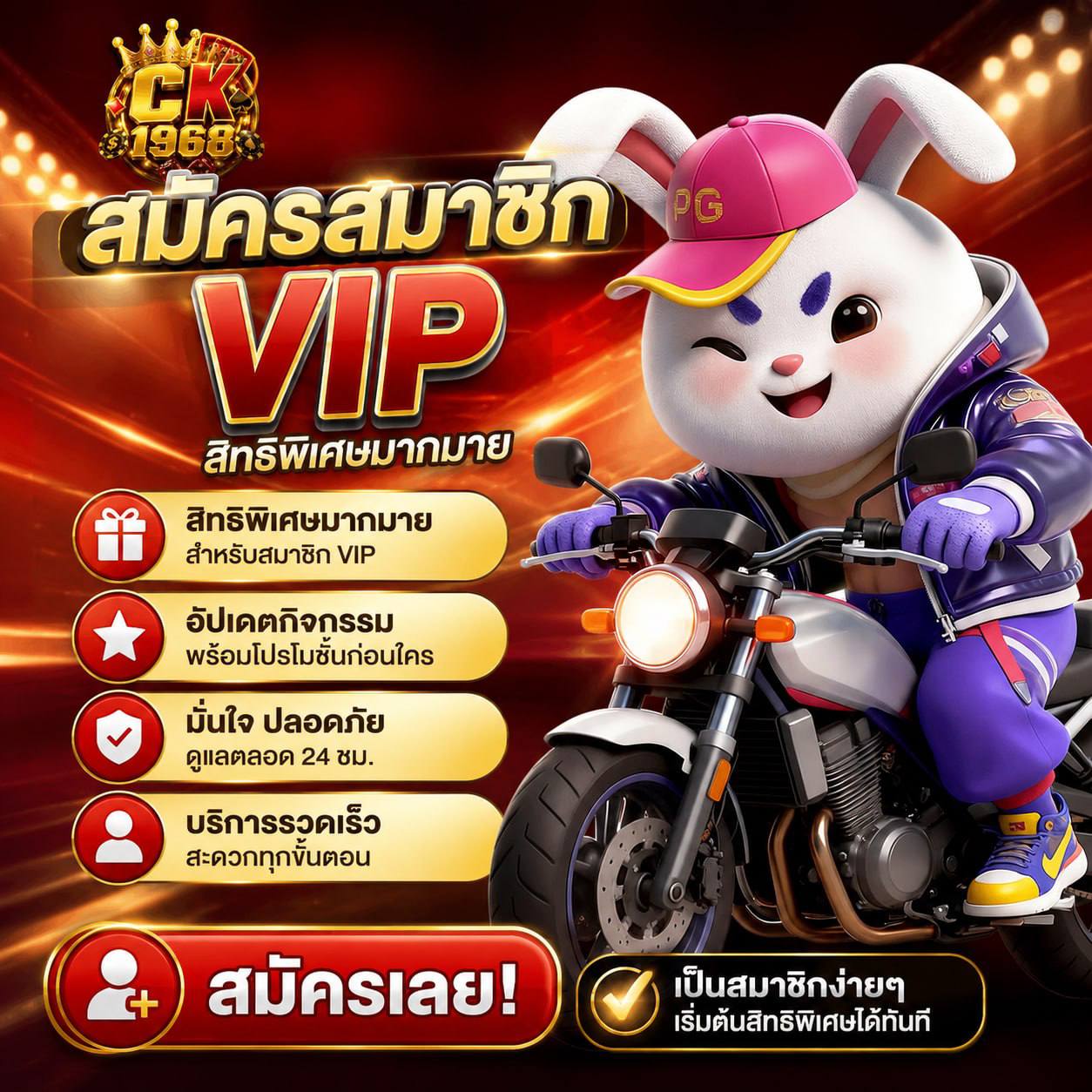 โปรโมชัน CK1968 VIP