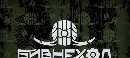 БИВНЕХОД
