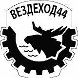 ВЕЗДЕХОД 44
