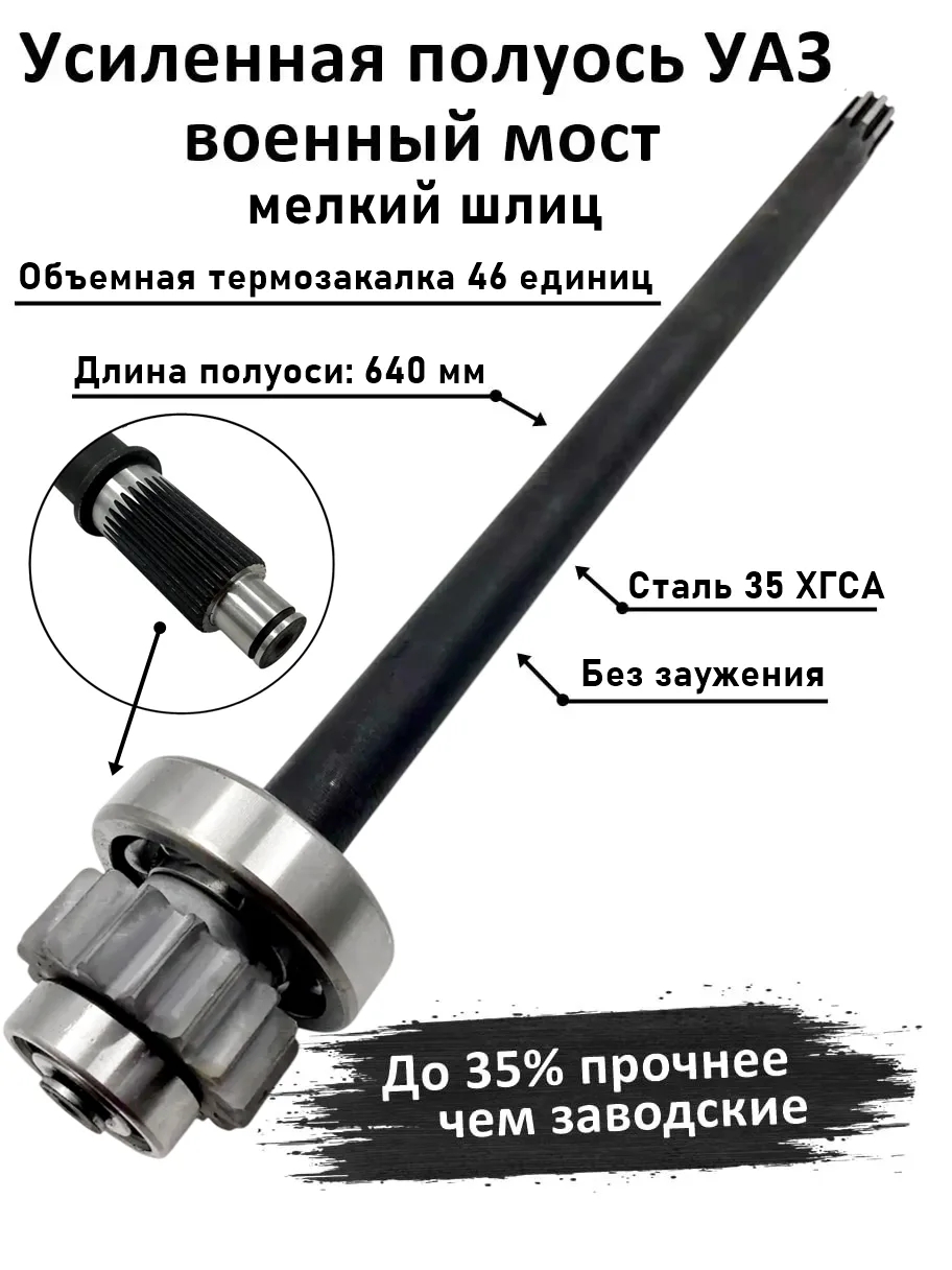 Мясорубка 4х4  Задняя усиленная полуось УАЗ, длинна 640мм