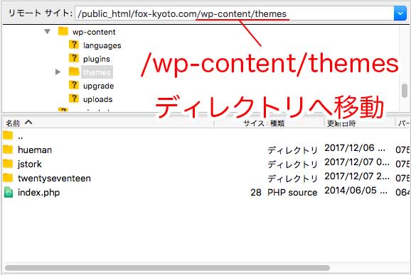 FTPでWordPressのテーマディレクトリへ移動