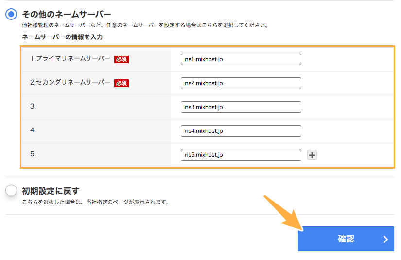 ネームサーバー情報を入力