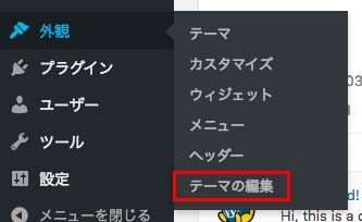WordPress管理画面のテーマの編集を表示する