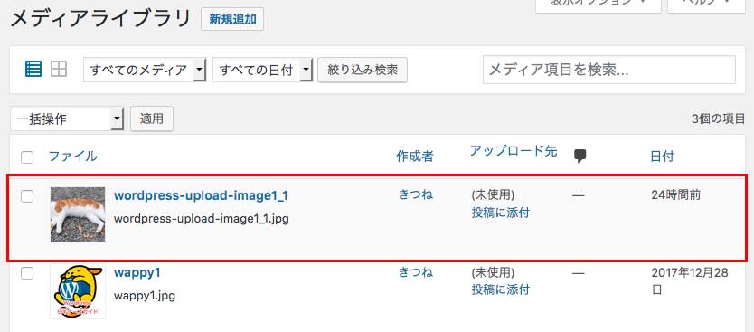 アップロードした画像をメディアライブラリで確認