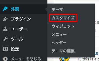 WordPress管理画面でカスタマイズ画面を表示する