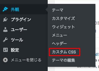 Simple Custom CSSを有効化すると、メニューに項目が追加される