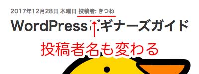 投稿者名も変更される