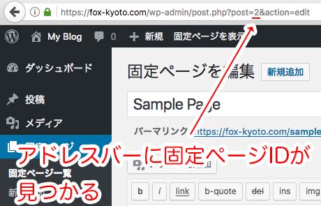 アドレスバーに記載されている固定ページIDが見つかる