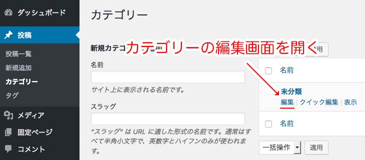 カテゴリー管理画面を開く