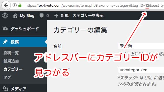アドレスバーに記載されているカテゴリーIDが見つかる
