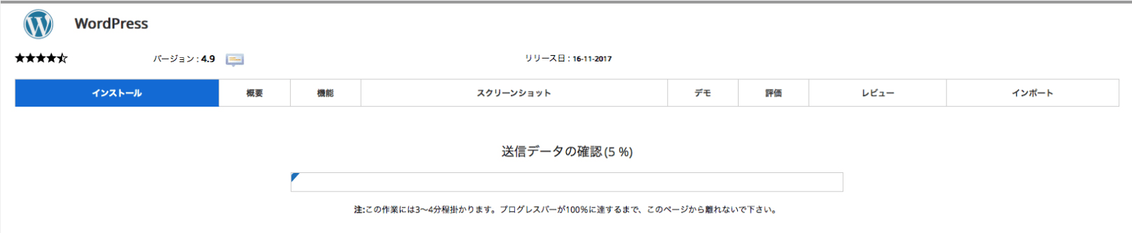 インストール実行中画面